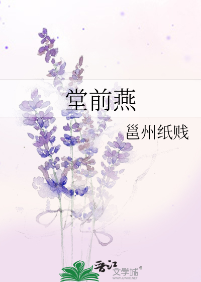堂前燕