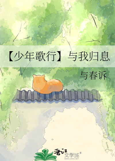 【少年歌行】与我归息