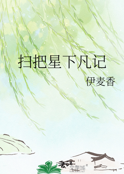 扫把星下凡记