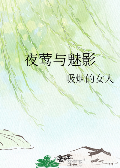 夜莺与魅影