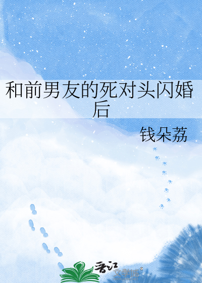 和前男友的死对头闪婚后