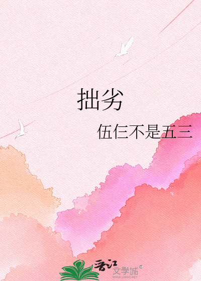 拙劣