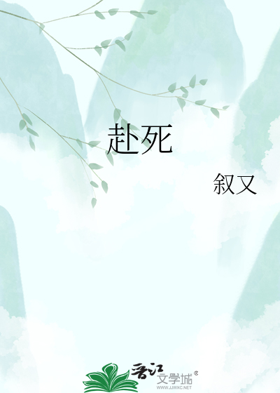 赴死