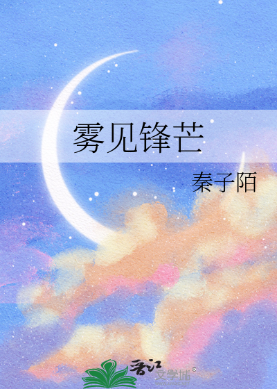 雾见锋芒