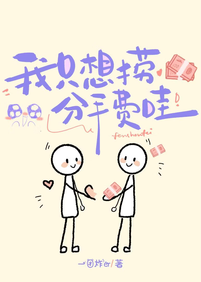 我只想捞分手费哇