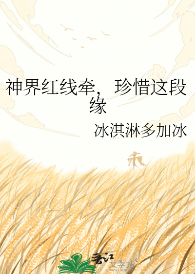 神界红线牵，珍惜这段缘