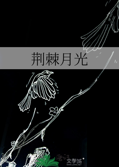 荆棘月光