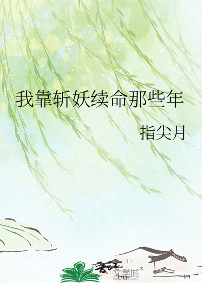 我靠斩妖续命那些年