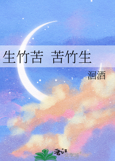 生竹苦  苦竹生