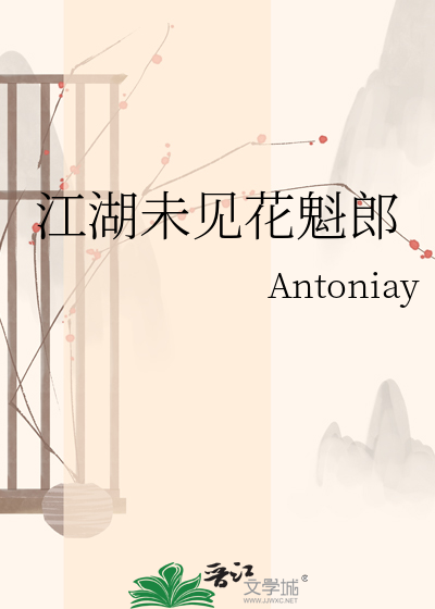 江湖未见花魁郎