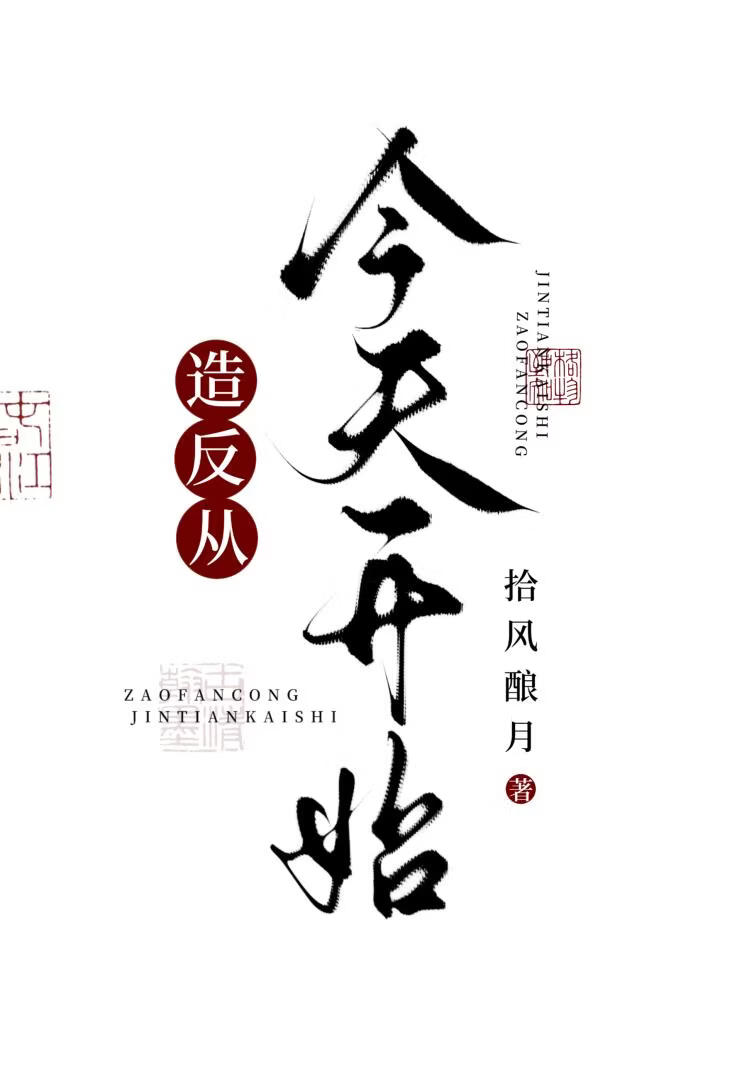 造反，从今天开始（女尊）