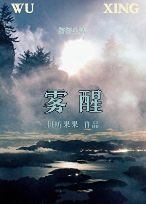 雾醒