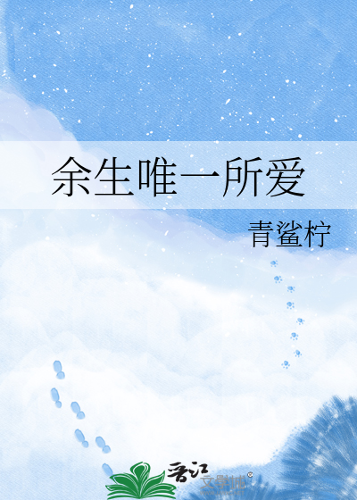 余生唯一所爱