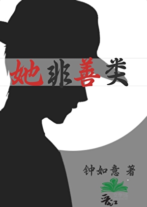 她非善类