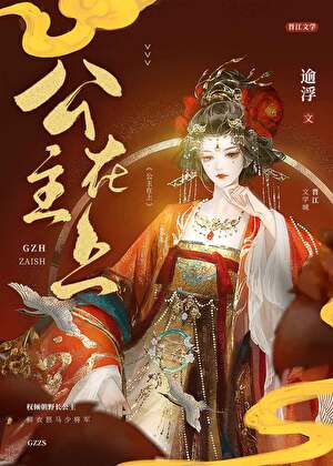 公主在上