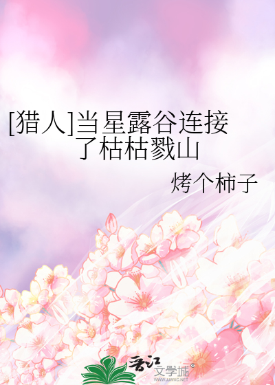 [猎人]当星露谷连接了枯枯戮山