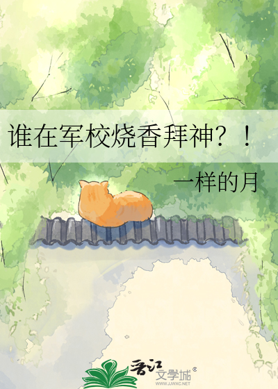 谁在军校烧香拜神？！