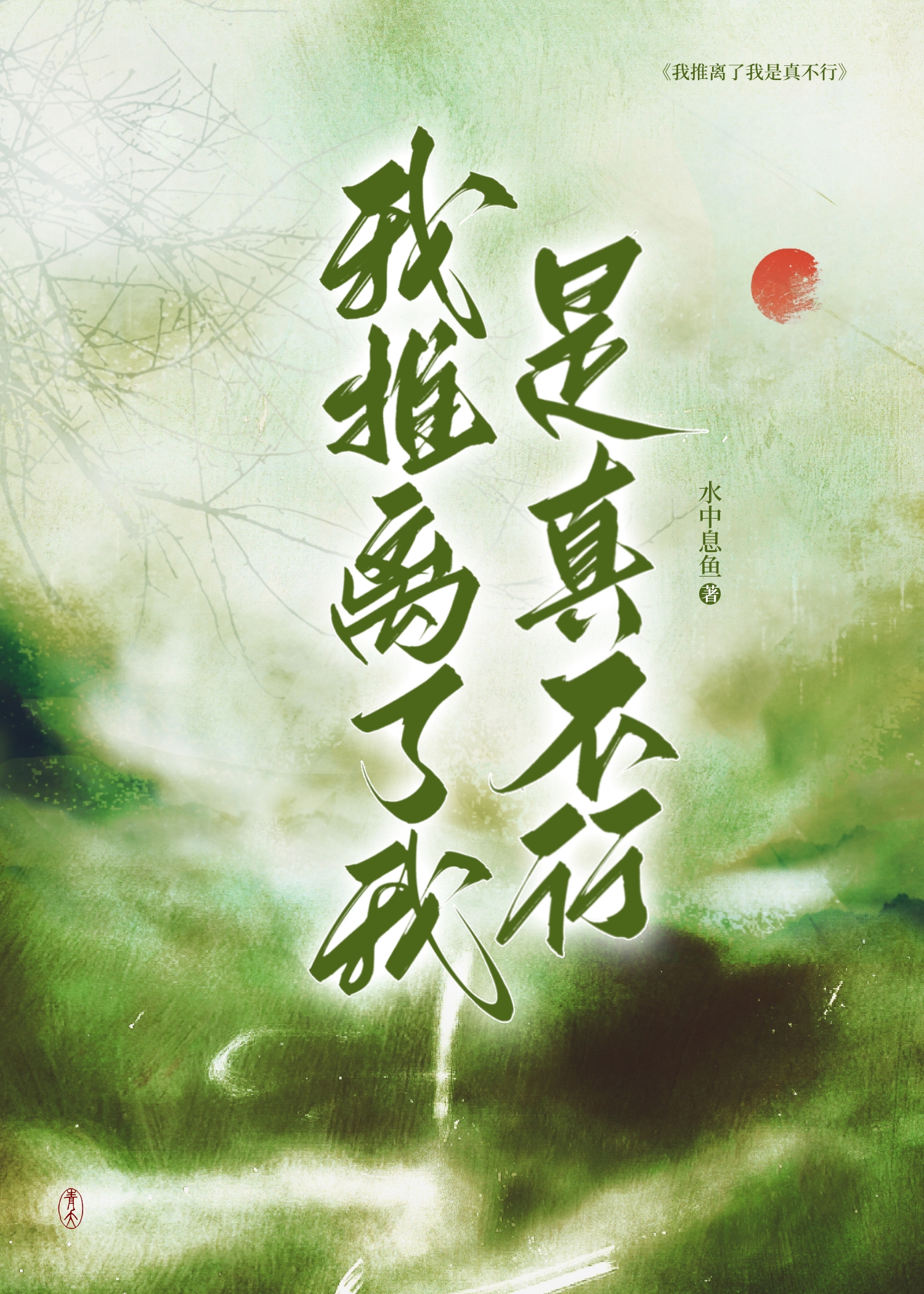 我推离了我是真不行