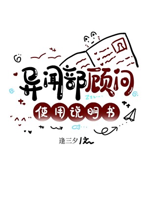 异闻部顾问使用说明书