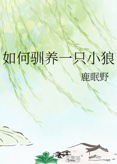 如何驯养一只小狼