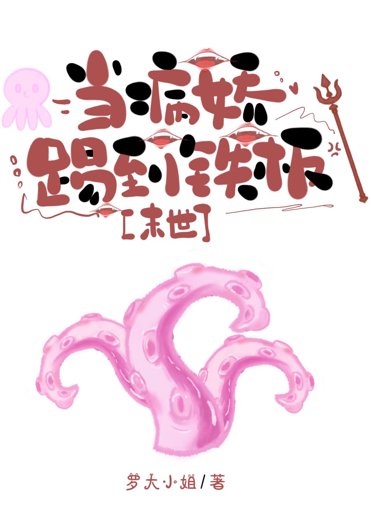 黑化邪神竟是被我抛弃的崽？