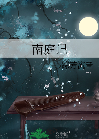 南庭记