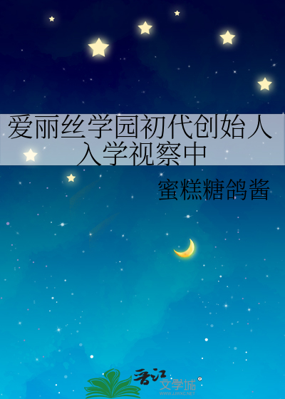 爱丽丝学园的孩子叫什么名字