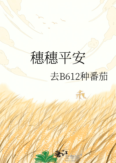 穗穗平安