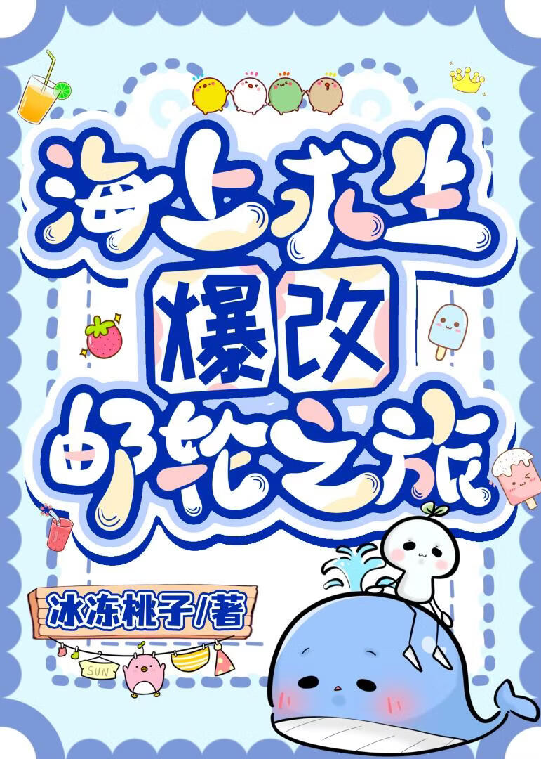 海上求生爆改邮轮之旅