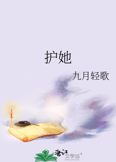 护她