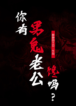 你有男鬼老公馋吗？