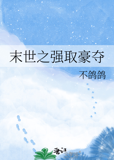 末世之强取豪夺