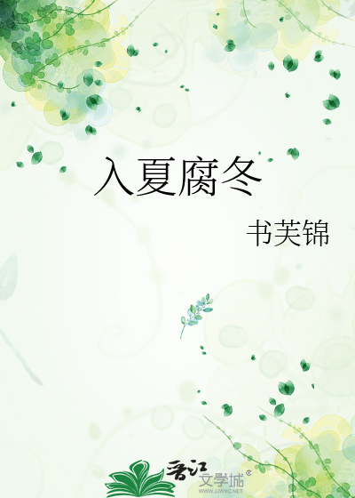 入夏腐冬