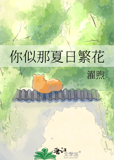 你似那夏日繁花