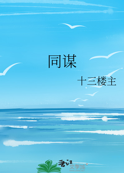 同谋