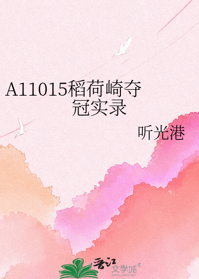 A11015稻荷崎夺冠实录