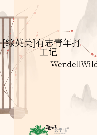 [综英美]有志青年打工记