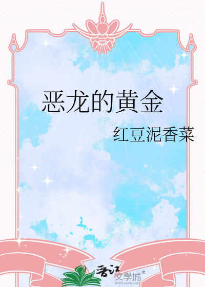 恶龙的黄金