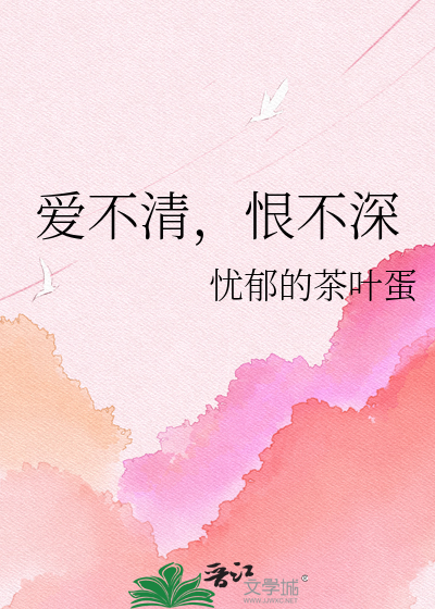 爱不清，恨不深