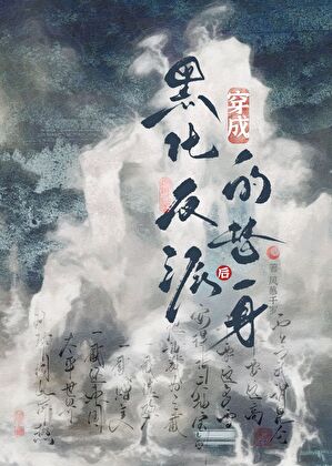 穿成反派的白月光替身后
