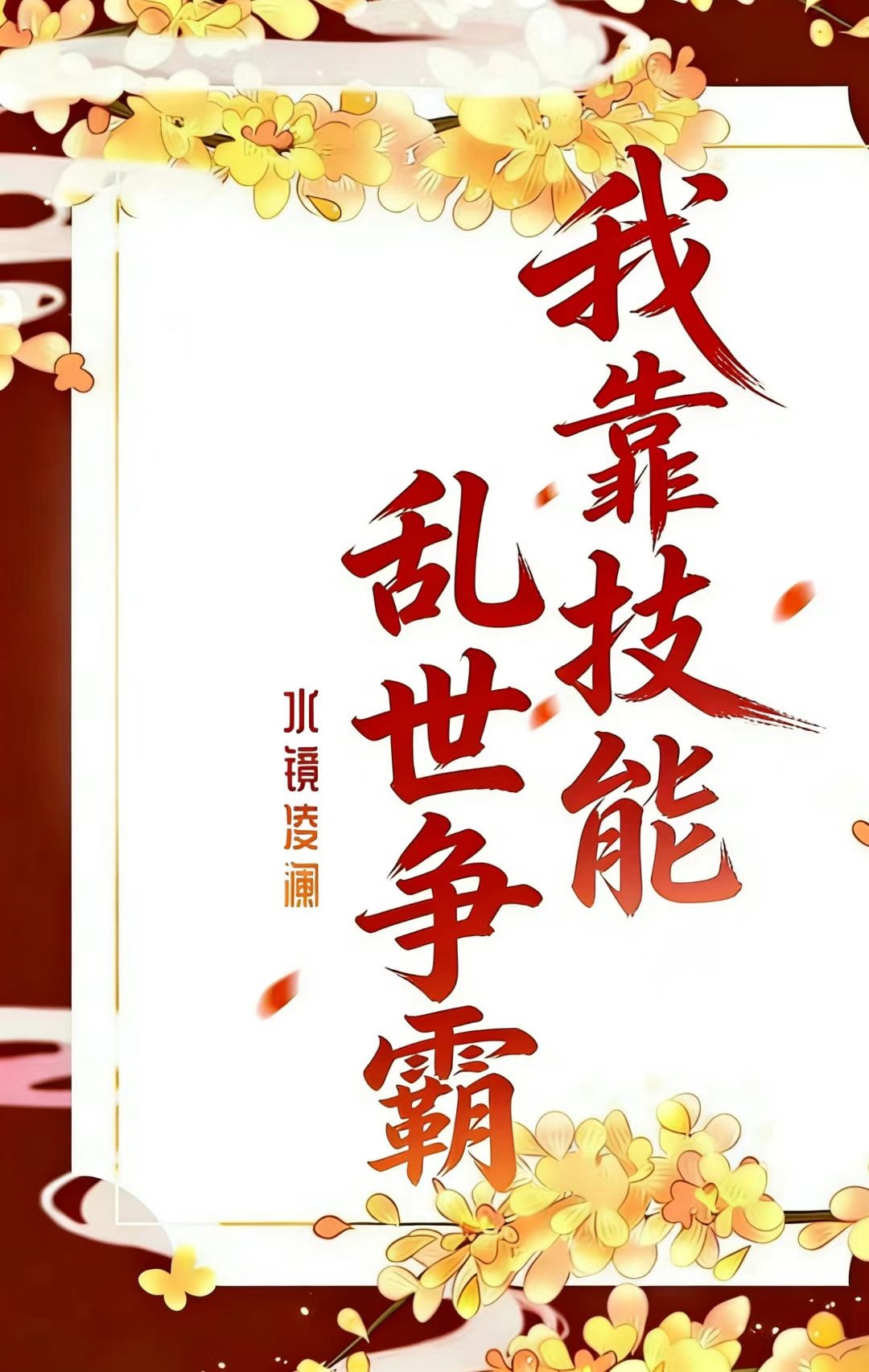声望系统：我靠技能乱世争霸