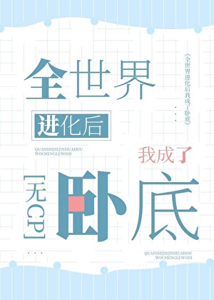 世界进化后成为卧底
