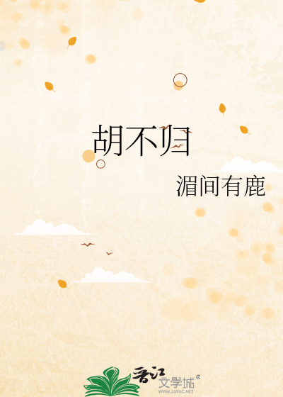 胡不归