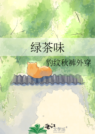 绿茶味