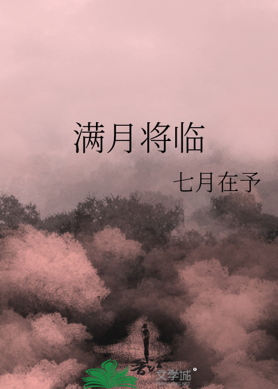 满月将临