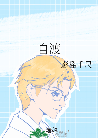 自渡