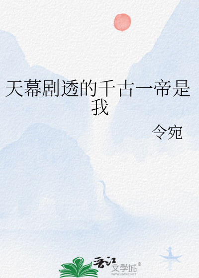天幕剧透的千古一帝是我
