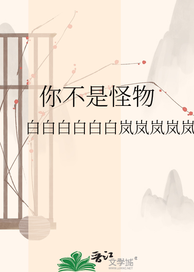 你不是怪物