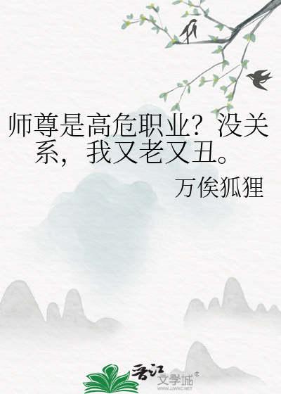 师尊是高危职业？没关系，我又老又丑。