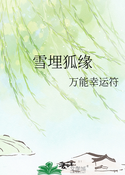 雪埋狐缘